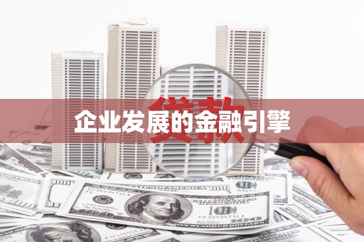 略阳企业发展的金融引擎