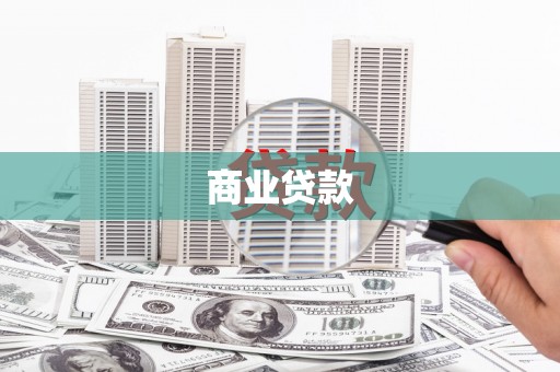 略阳商业贷款