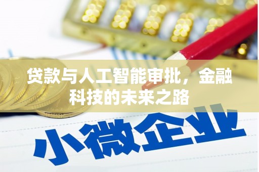 略阳贷款与人工智能审批，金融科技的未来之路