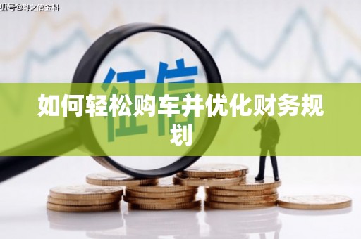 略阳如何轻松购车并优化财务规划