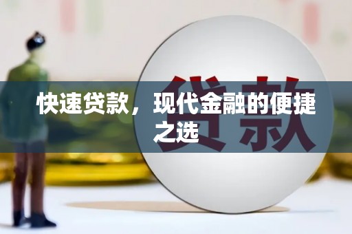 略阳快速贷款，现代金融的便捷之选