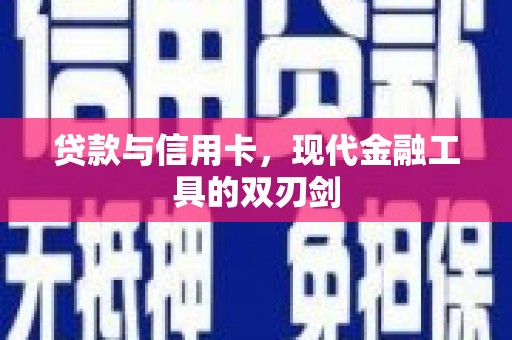 略阳贷款与信用卡，现代金融工具的双刃剑
