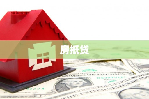 略阳房抵贷