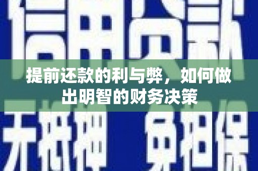 略阳提前还款的利与弊，如何做出明智的财务决策