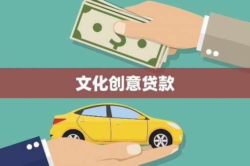 略阳文化创意贷款