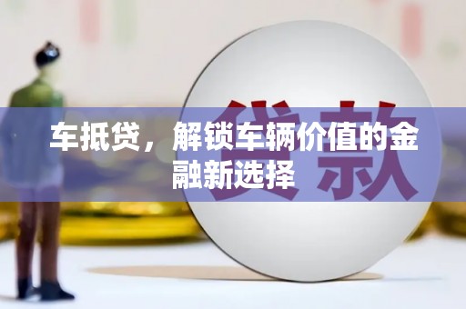 略阳车抵贷，解锁车辆价值的金融新选择