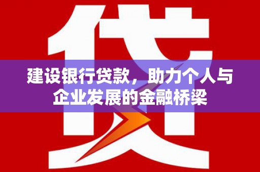 略阳建设银行贷款，助力个人与企业发展的金融桥梁