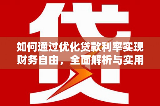 略阳如何通过优化贷款利率实现财务自由，全面解析与实用策略
