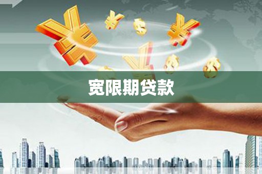 略阳宽限期贷款