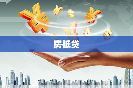 略阳房抵贷