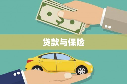 略阳贷款与保险