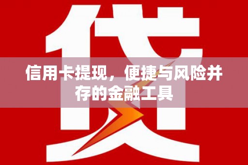 略阳信用卡提现，便捷与风险并存的金融工具