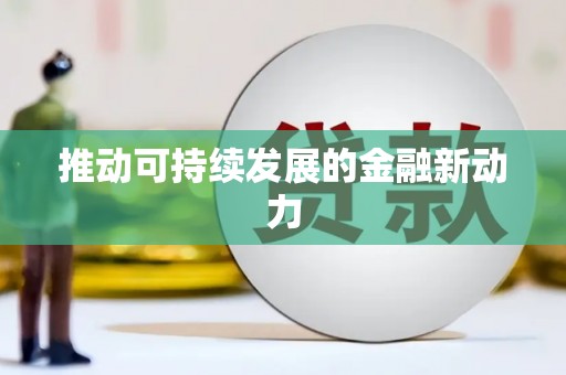 略阳推动可持续发展的金融新动力