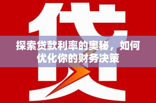 略阳探索贷款利率的奥秘，如何优化你的财务决策
