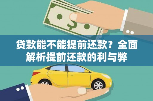 略阳贷款能不能提前还款？全面解析提前还款的利与弊