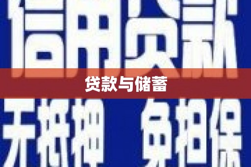 略阳贷款与储蓄