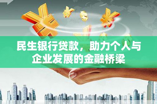 略阳民生银行贷款，助力个人与企业发展的金融桥梁