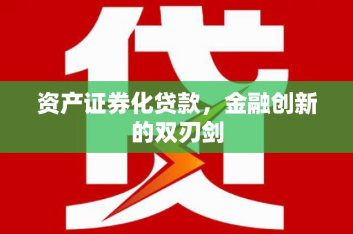 略阳资产证券化贷款，金融创新的双刃剑