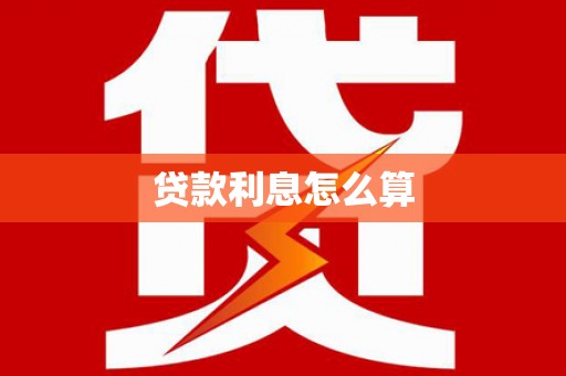 略阳贷款利息怎么算