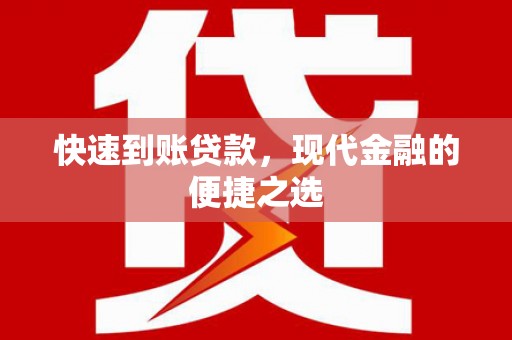 略阳快速到账贷款，现代金融的便捷之选