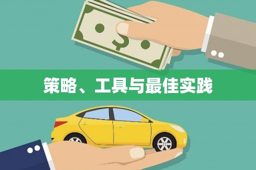 略阳策略、工具与最佳实践