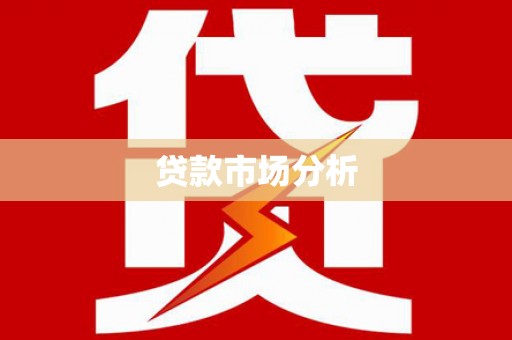 略阳贷款市场分析