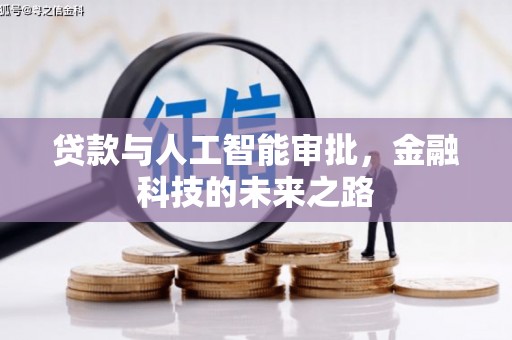 略阳贷款与人工智能审批，金融科技的未来之路