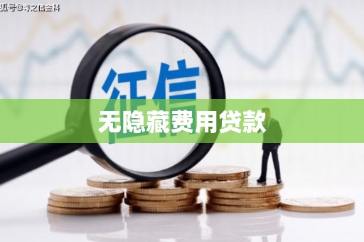 略阳无隐藏费用贷款