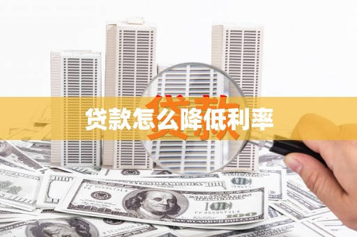略阳贷款怎么降低利率