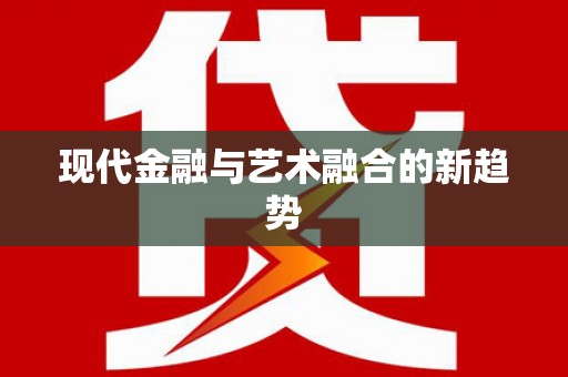 略阳现代金融与艺术融合的新趋势