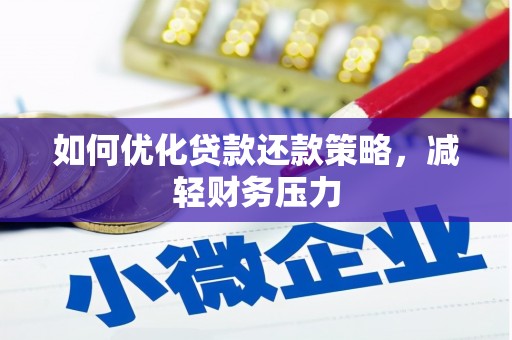 略阳如何优化贷款还款策略，减轻财务压力