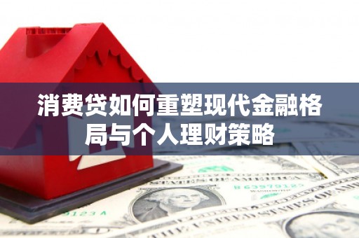 略阳消费贷如何重塑现代金融格局与个人理财策略
