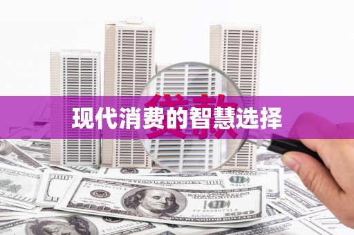 略阳现代消费的智慧选择