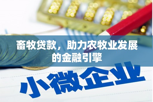 略阳畜牧贷款，助力农牧业发展的金融引擎