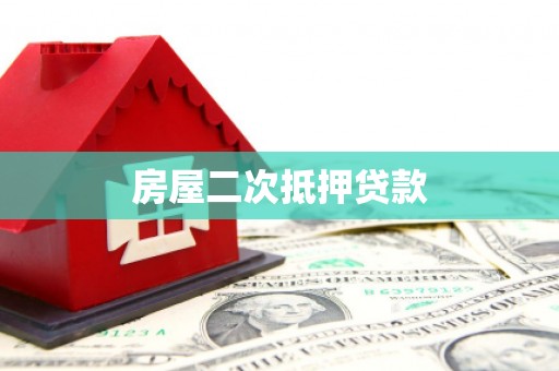 略阳房屋二次抵押贷款
