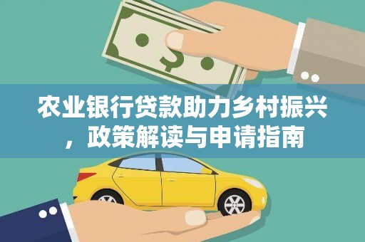 略阳农业银行贷款助力乡村振兴，政策解读与申请指南
