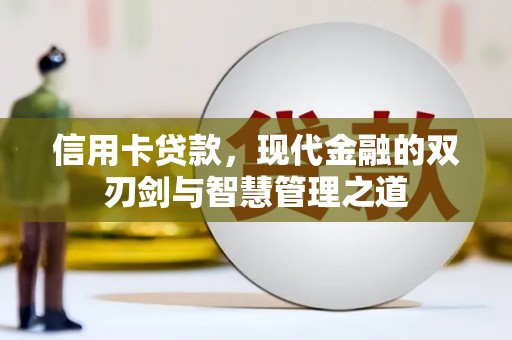 略阳信用卡贷款，现代金融的双刃剑与智慧管理之道