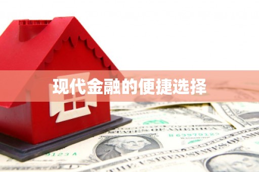 略阳现代金融的便捷选择