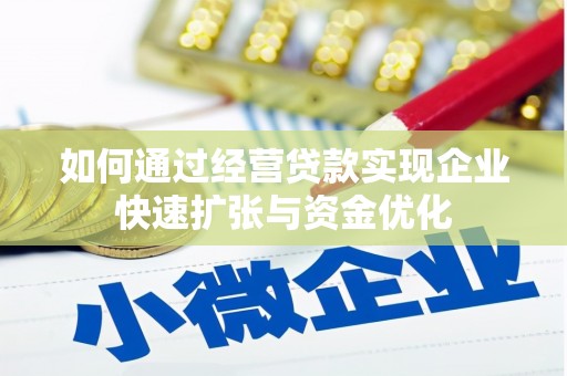 略阳如何通过经营贷款实现企业快速扩张与资金优化