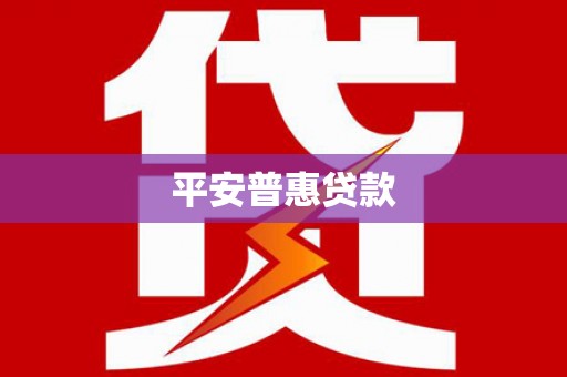 略阳平安普惠贷款