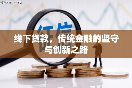 略阳线下贷款，传统金融的坚守与创新之路
