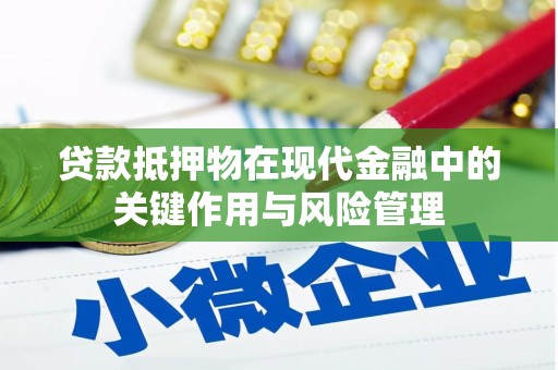 略阳贷款抵押物在现代金融中的关键作用与风险管理