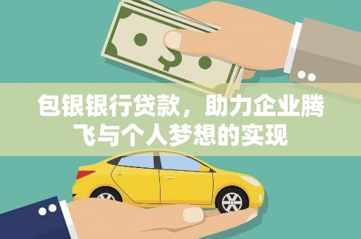 略阳包银银行贷款，助力企业腾飞与个人梦想的实现