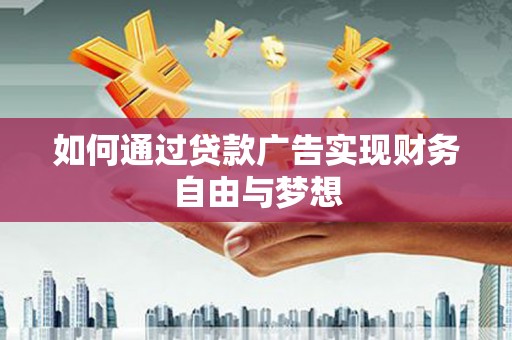 略阳如何通过贷款广告实现财务自由与梦想