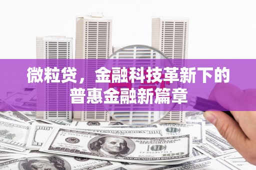 略阳微粒贷，金融科技革新下的普惠金融新篇章
