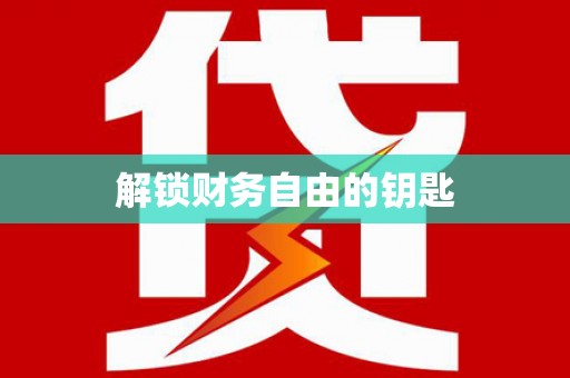 略阳解锁财务自由的钥匙