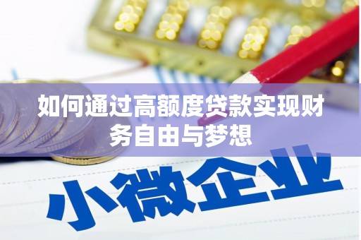 略阳如何通过高额度贷款实现财务自由与梦想