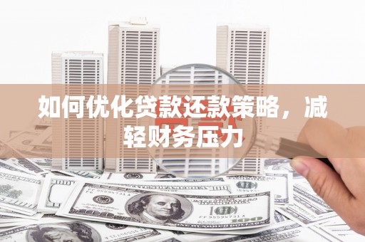 略阳如何优化贷款还款策略，减轻财务压力