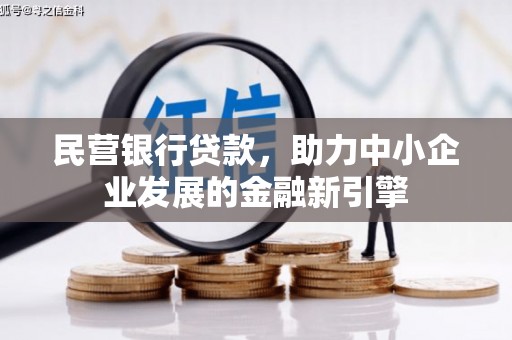 略阳民营银行贷款，助力中小企业发展的金融新引擎
