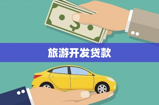 略阳旅游开发贷款